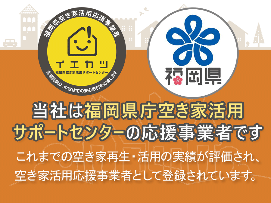 福岡県空き家登録事業者